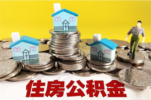 庆阳怎么提取配偶的住房公积金（如何提取配偶的公积金）