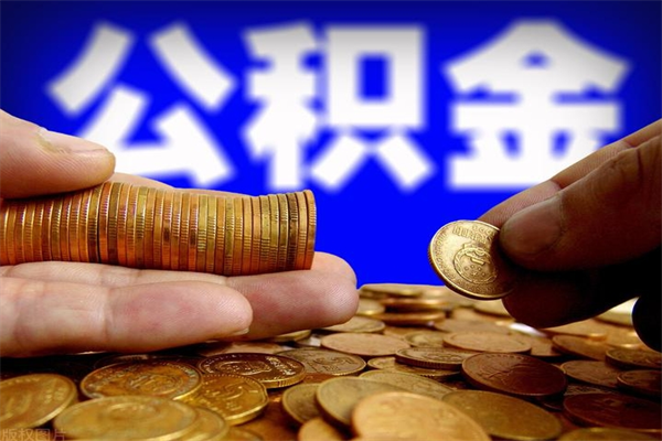 庆阳公积金取4万手续费要1万5（公积金4万可以提取多少）