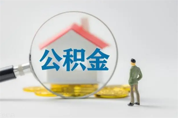 庆阳辞职之后可以把公积金取出来吗（庆阳辞职后住房公积金提取）