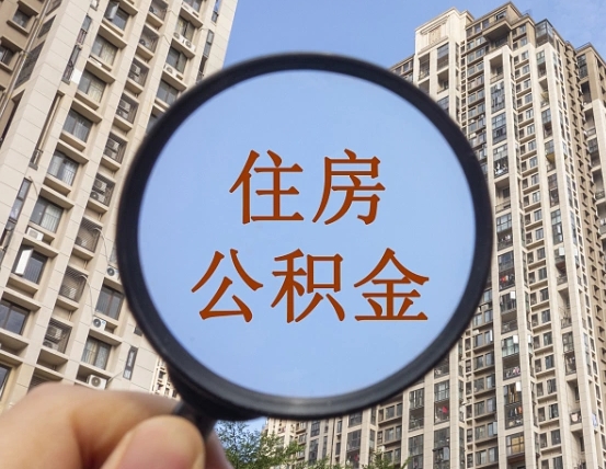 庆阳第三方服务提取公积金（第三方公司代缴公积金如何提取）